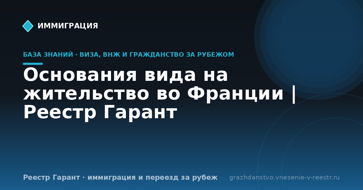 Основания вида на жительство во Франции | Реестр Гарант