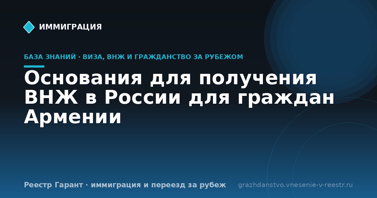 Основания для получения ВНЖ в России для граждан Армении