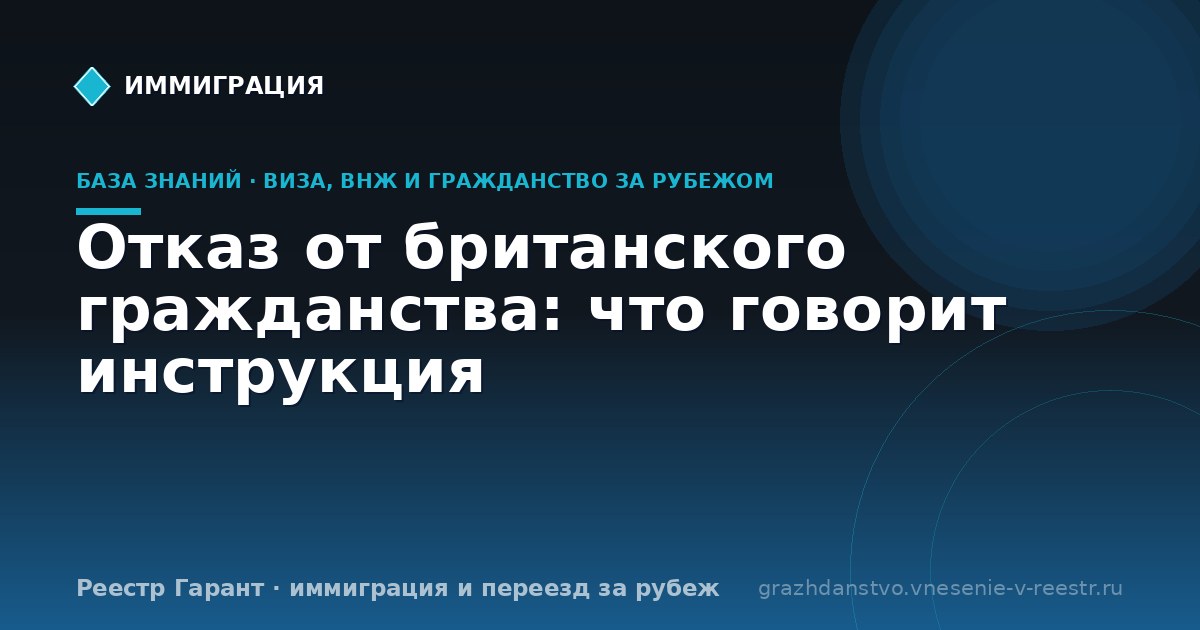 Отказ от британского гражданства: что говорит инструкция