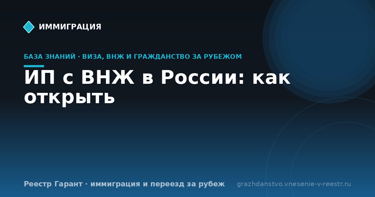 ИП с ВНЖ в России: как открыть | Реестр Гарант