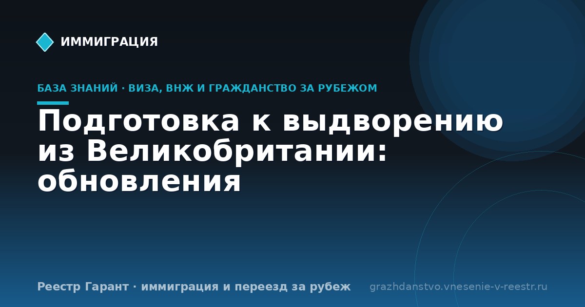 Подготовка к выдворению из Великобритании: обновления