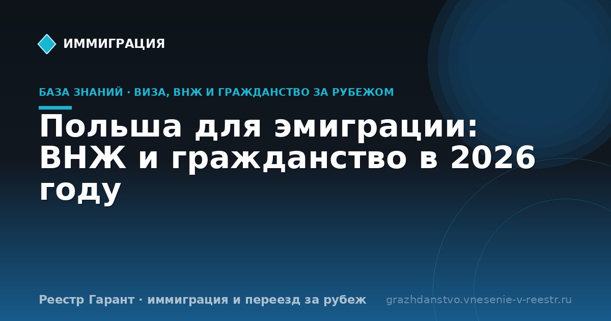 Польша для эмиграции: ВНЖ и гражданство в 2026 году