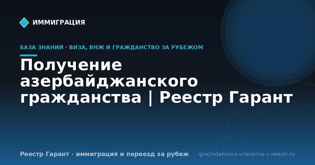Получение азербайджанского гражданства | Реестр Гарант
