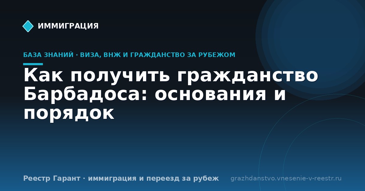 Как получить гражданство Барбадоса: основания и порядок