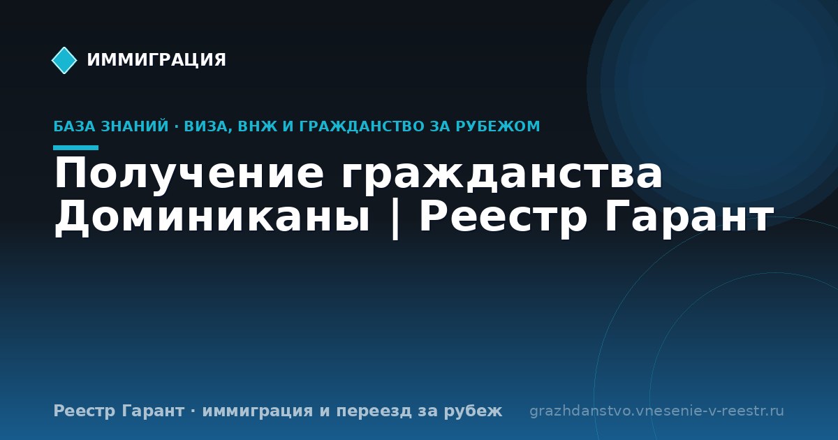 Получение гражданства Доминиканы | Реестр Гарант