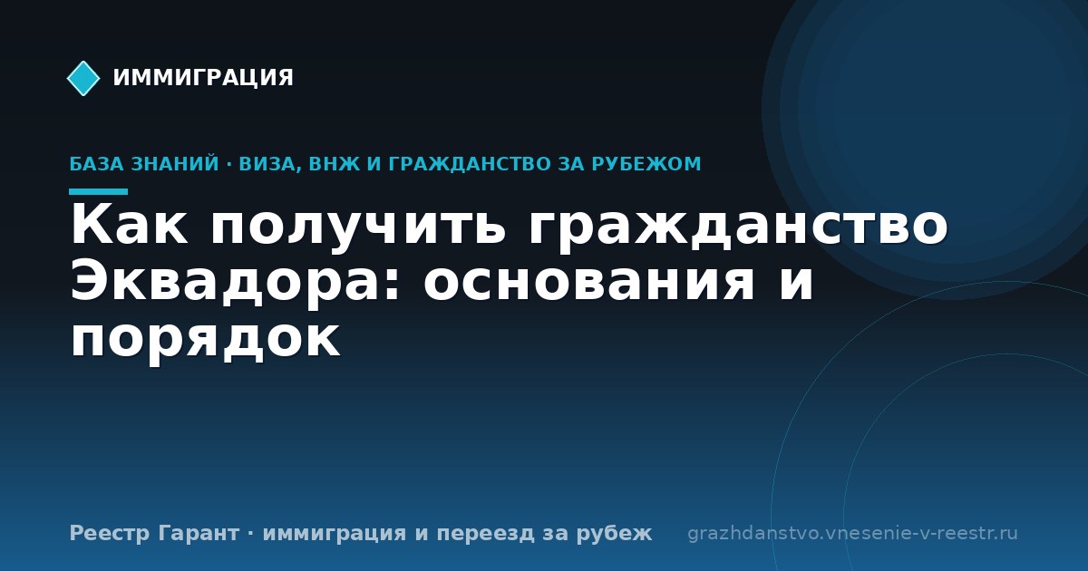 Как получить гражданство Эквадора: основания и порядок
