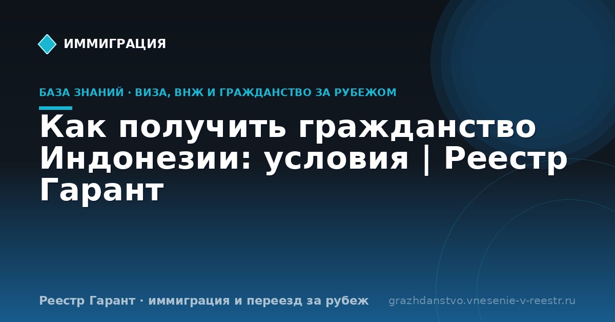 Как получить гражданство Индонезии: условия | Реестр Гарант
