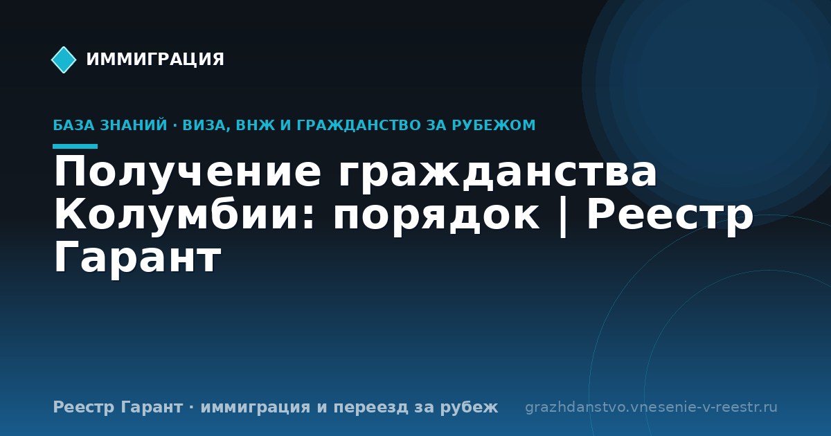 Получение гражданства Колумбии: порядок | Реестр Гарант