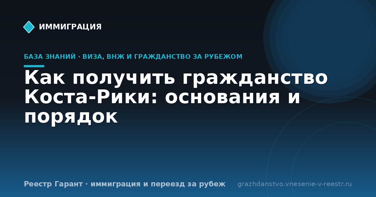 Как получить гражданство Коста-Рики: основания и порядок
