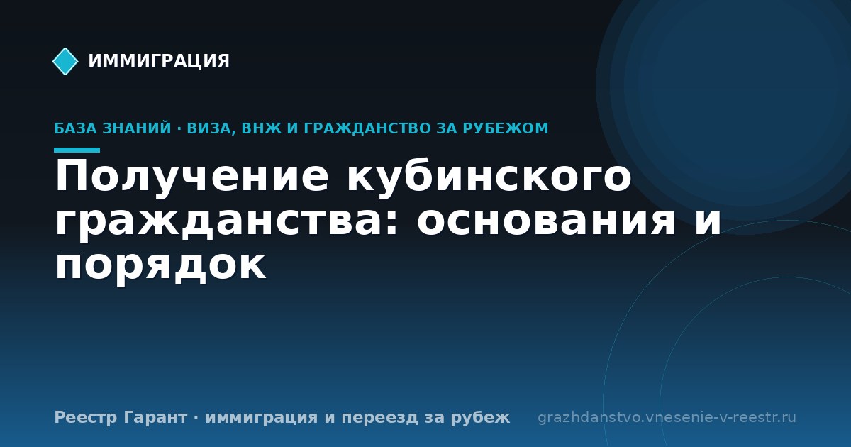 Получение кубинского гражданства: основания и порядок