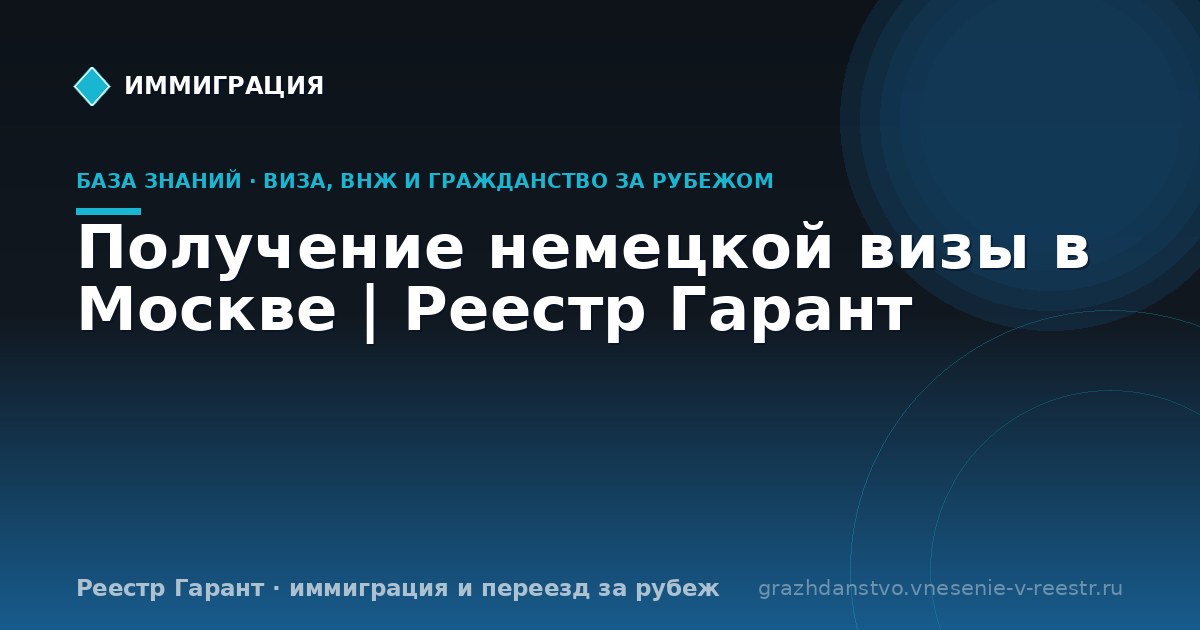 Получение немецкой визы в Москве | Реестр Гарант