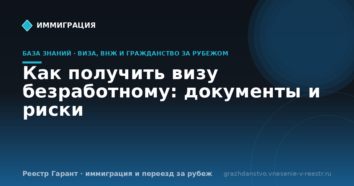 Как получить визу безработному: документы и риски