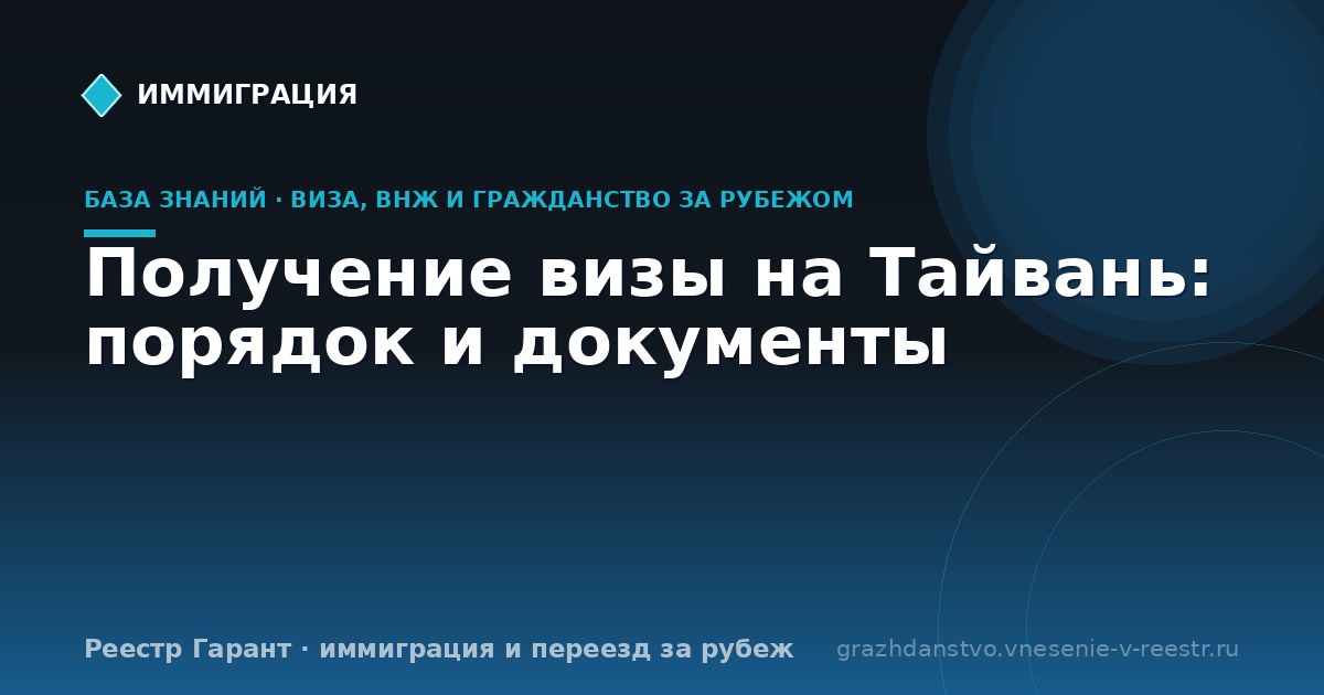 Получение визы на Тайвань: порядок и документы | Реестр Гарант