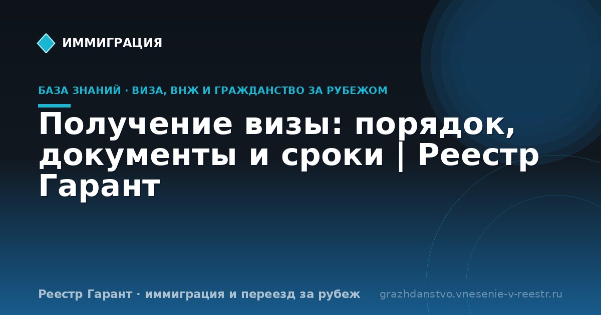 Получение визы: порядок, документы и сроки | Реестр Гарант