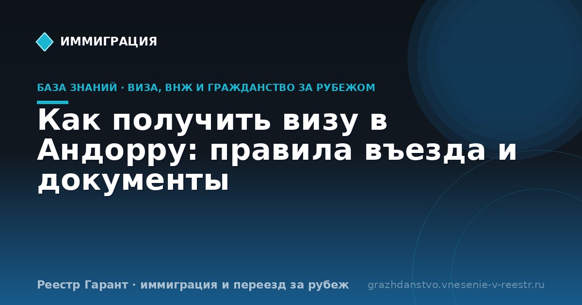 Как получить визу в Андорру: правила въезда и документы