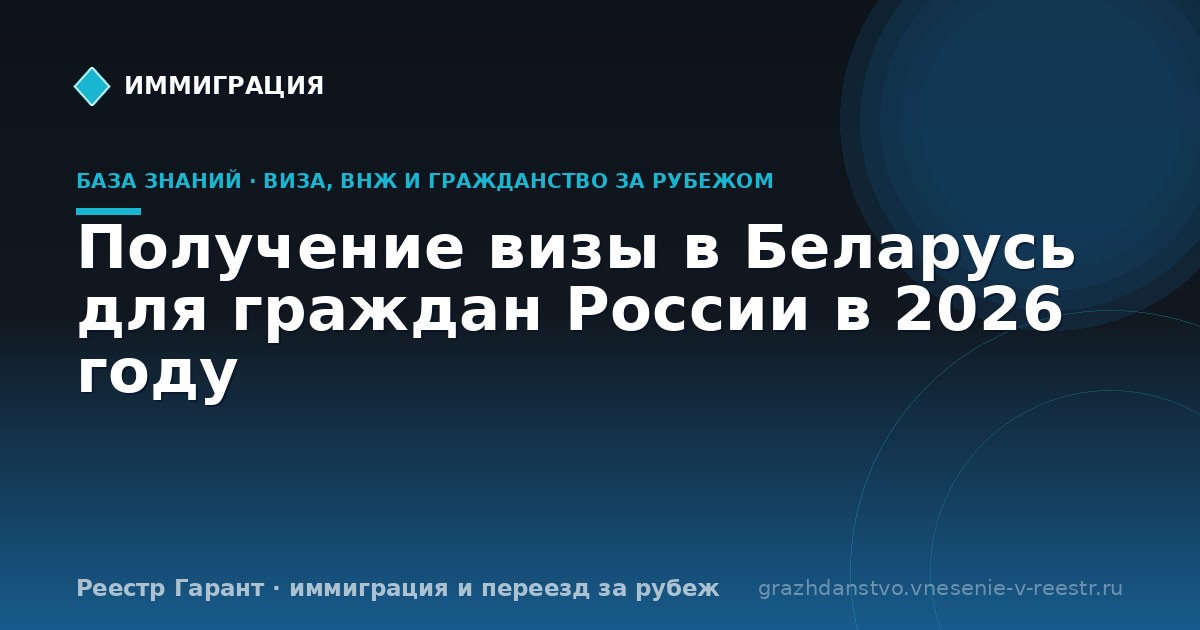 Получение визы в Беларусь для граждан России в 2026 году