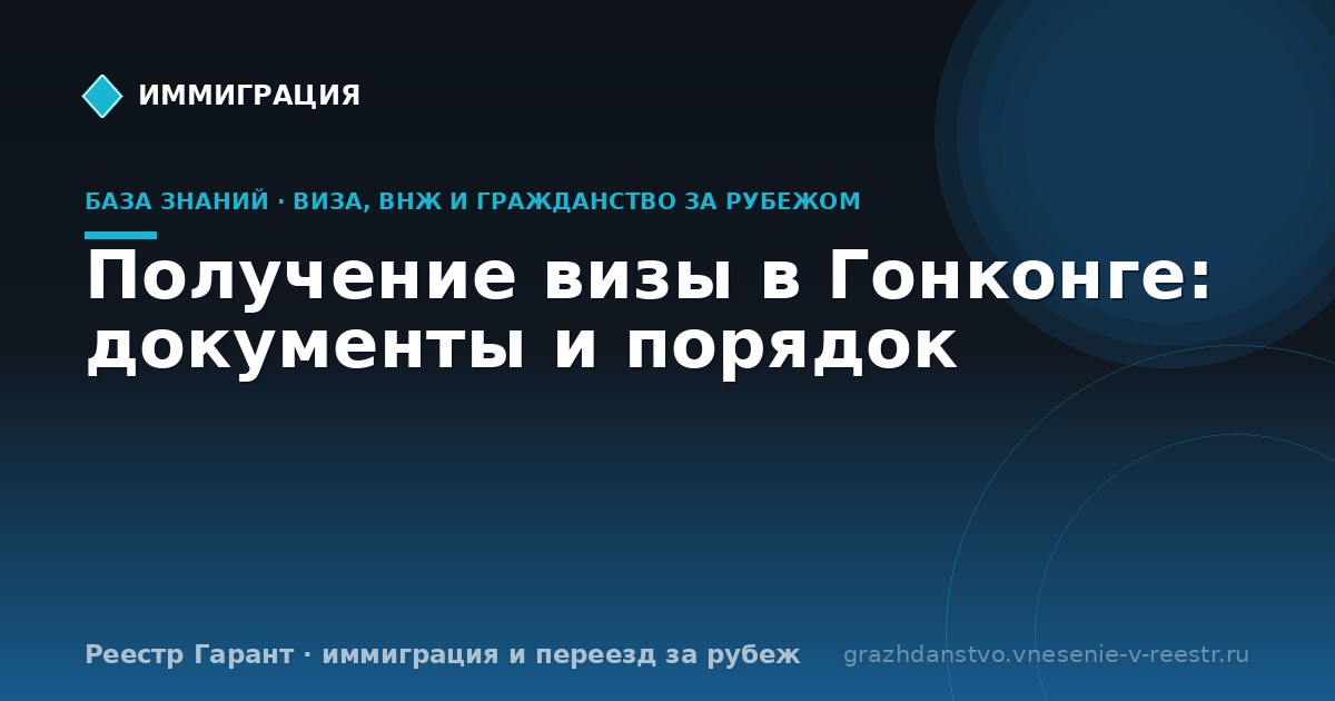 Получение визы в Гонконге: документы и порядок