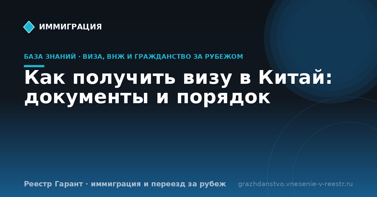 Как получить визу в Китай: документы и порядок | Реестр Гарант