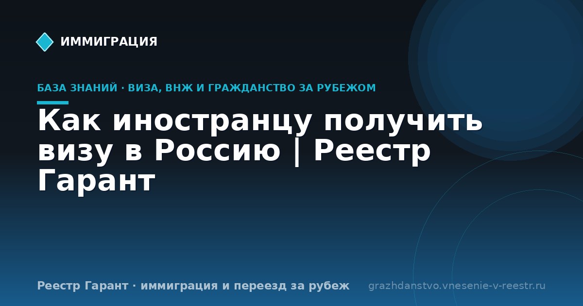 Как иностранцу получить визу в Россию | Реестр Гарант