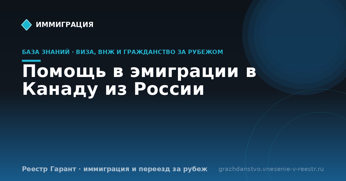 Помощь в эмиграции в Канаду из России | Реестр Гарант