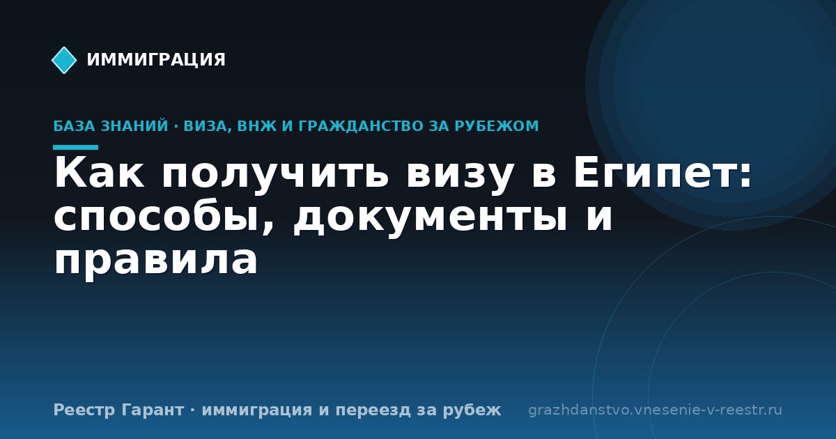 Как получить визу в Египет: способы, документы и правила