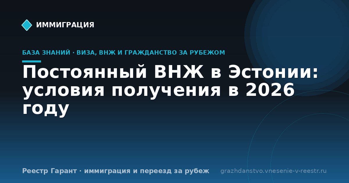 Постоянный ВНЖ в Эстонии: условия получения в 2026 году