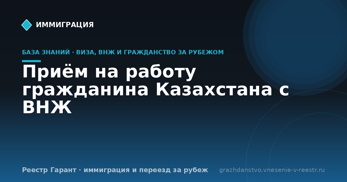 Приём на работу гражданина Казахстана с ВНЖ | Реестр Гарант