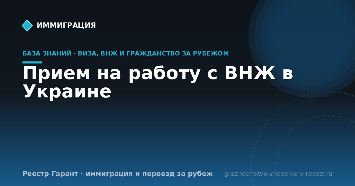 Прием на работу с ВНЖ в Украине