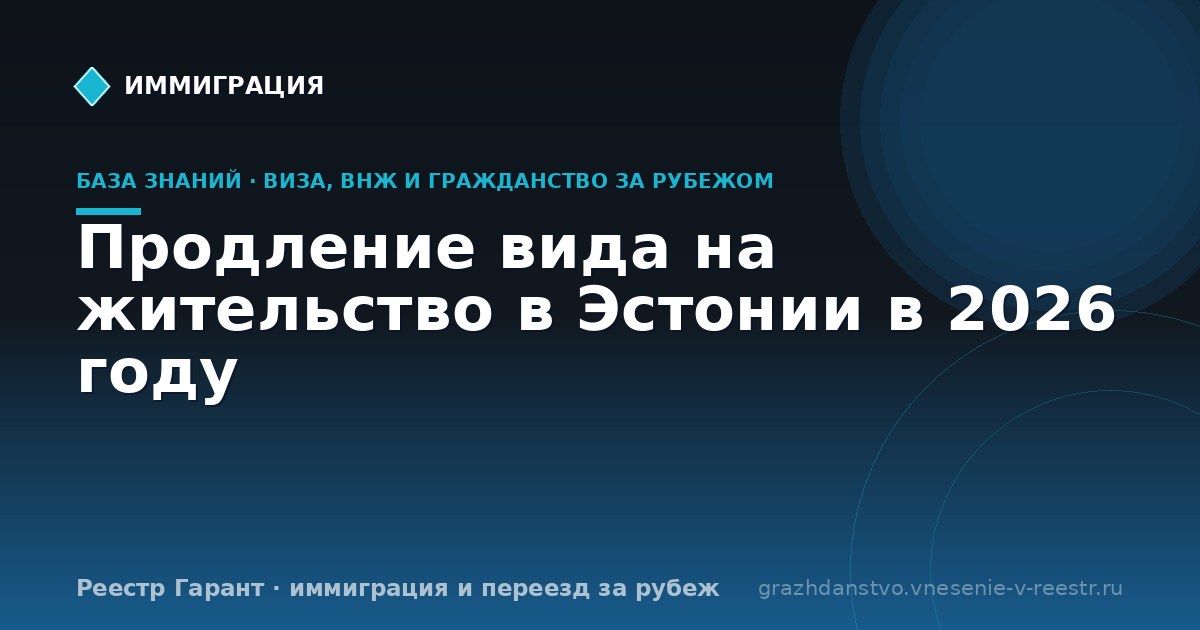 Продление вида на жительство в Эстонии в 2026 году