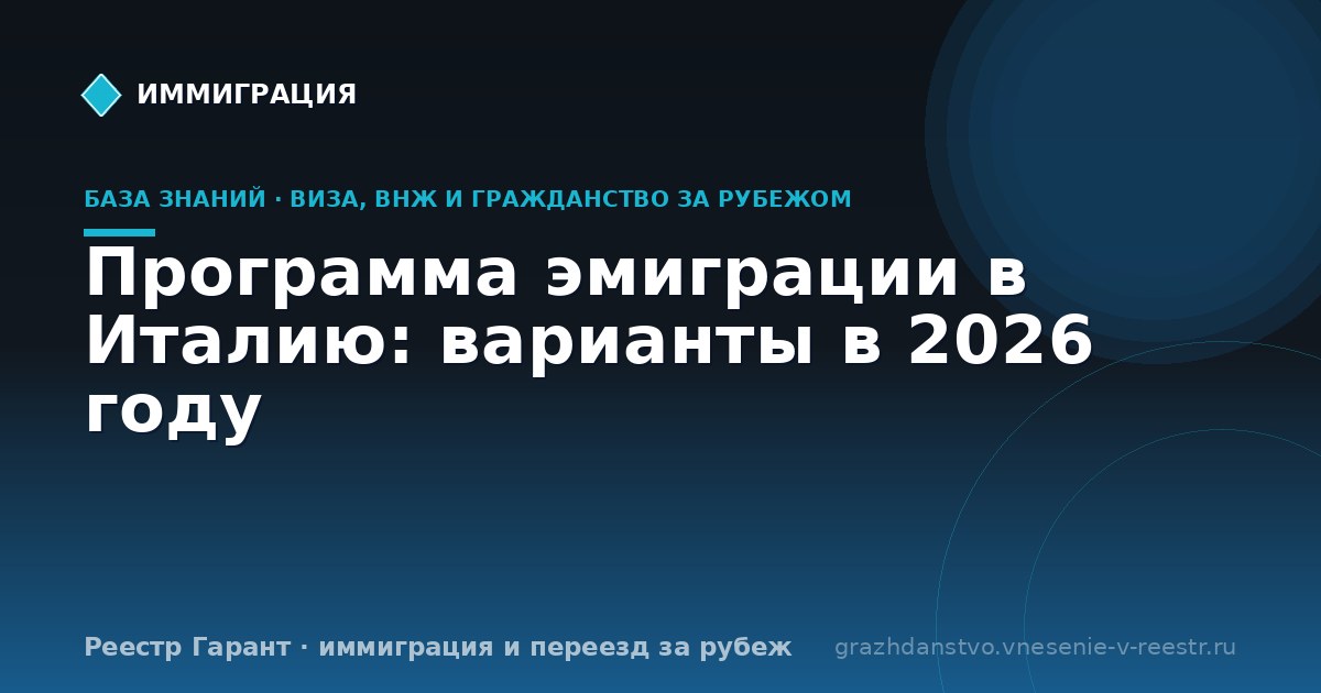 Программа эмиграции в Италию: варианты в 2026 году