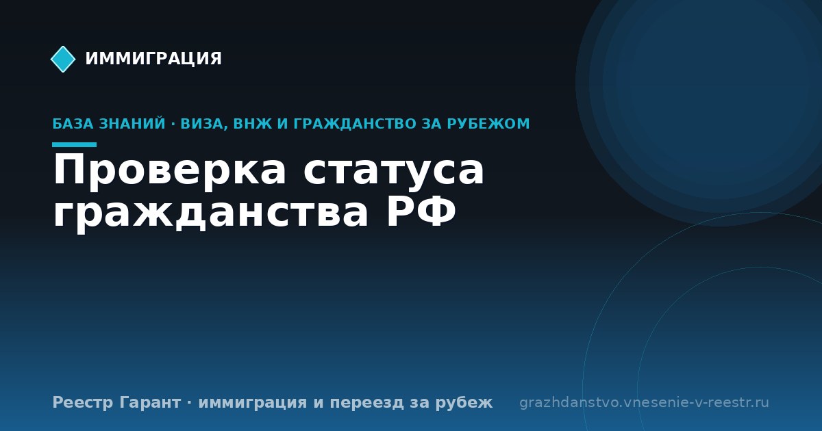 Проверка статуса гражданства РФ | Реестр Гарант