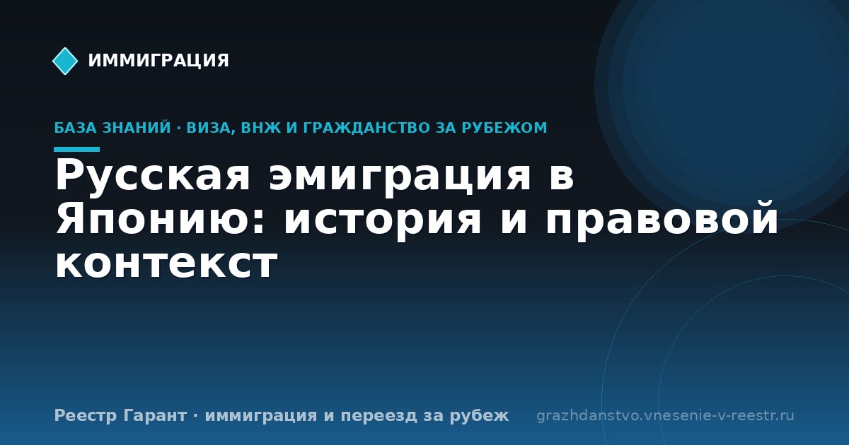 Русская эмиграция в Японию: история и правовой контекст