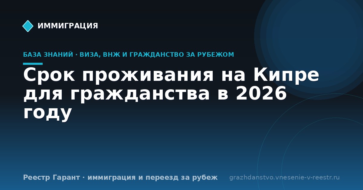Срок проживания на Кипре для гражданства в 2026 году