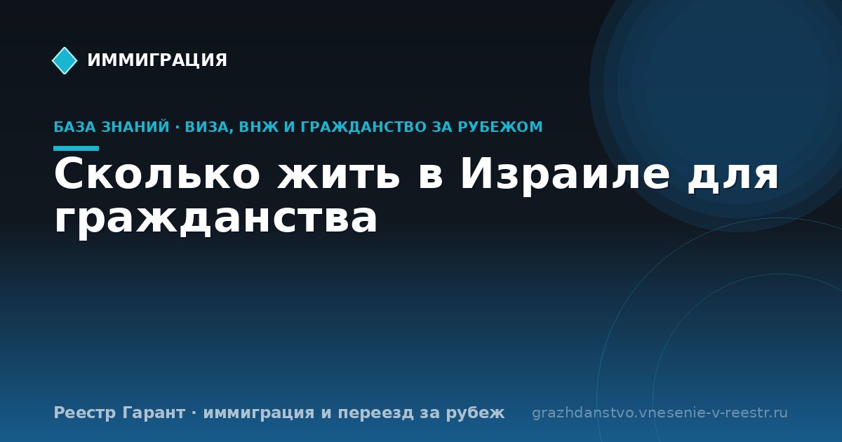 Сколько жить в Израиле для гражданства