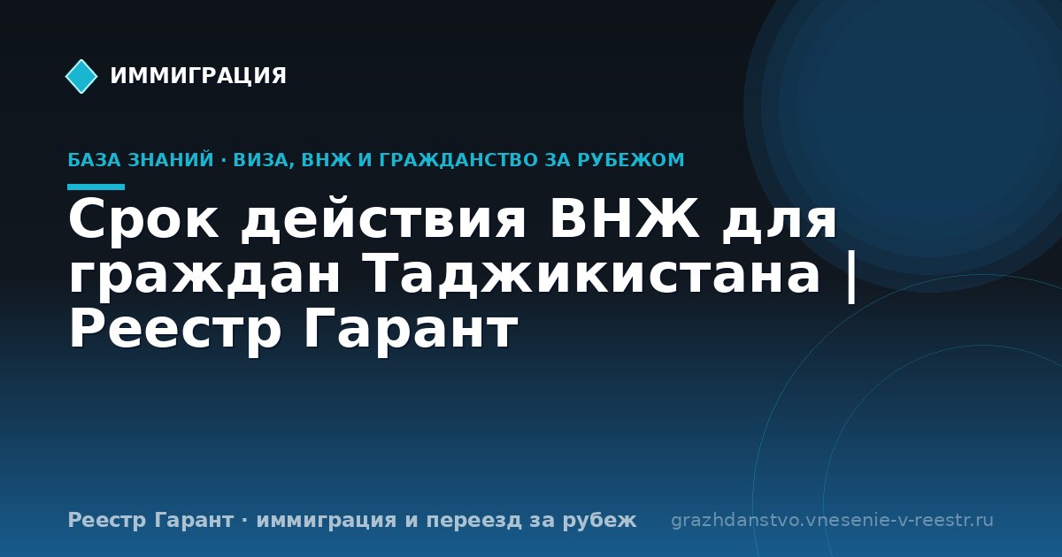 Срок действия ВНЖ для граждан Таджикистана | Реестр Гарант