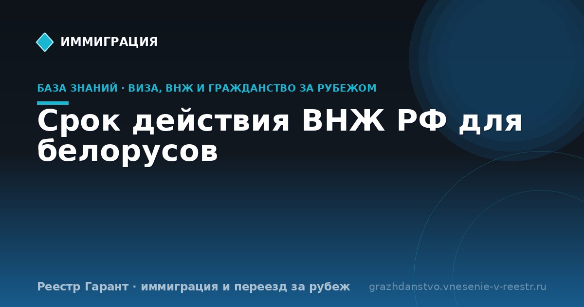 Срок действия ВНЖ РФ для белорусов