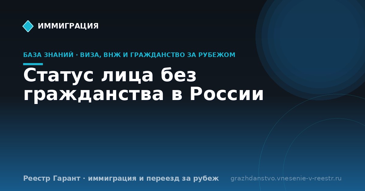 Статус лица без гражданства в России