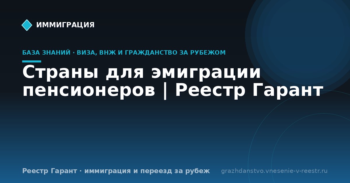 Страны для эмиграции пенсионеров | Реестр Гарант