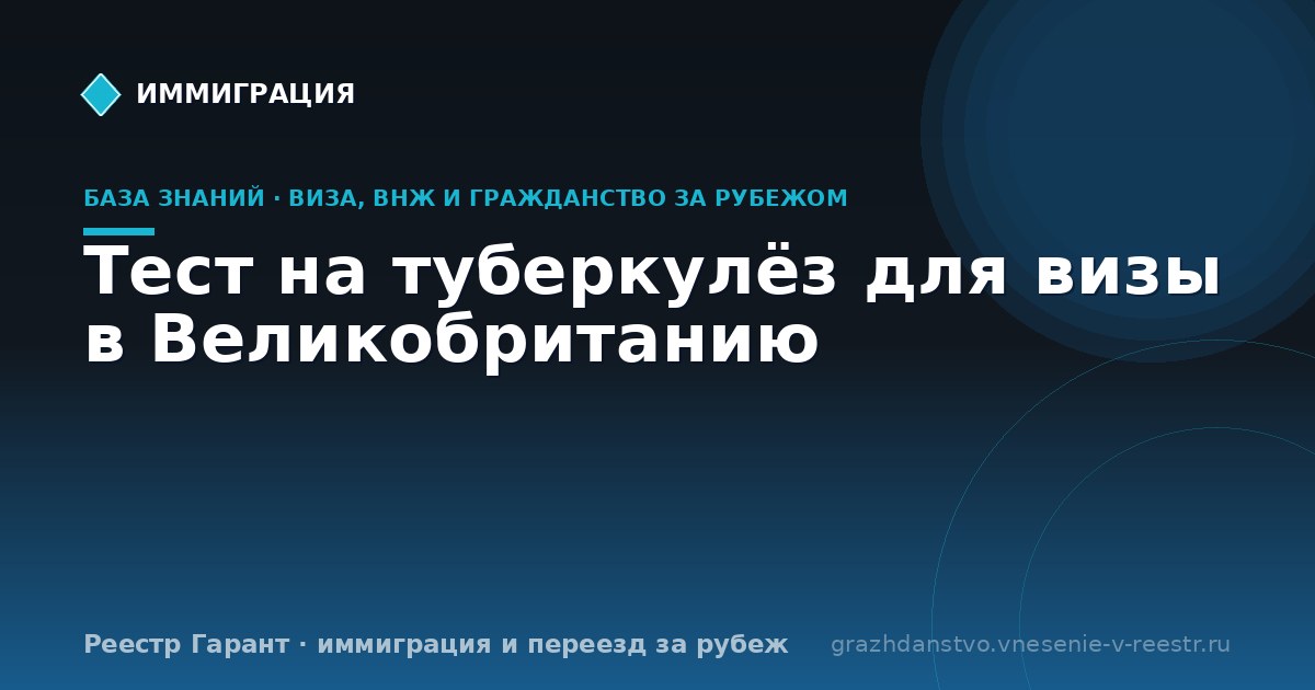 Тест на туберкулёз для визы в Великобританию