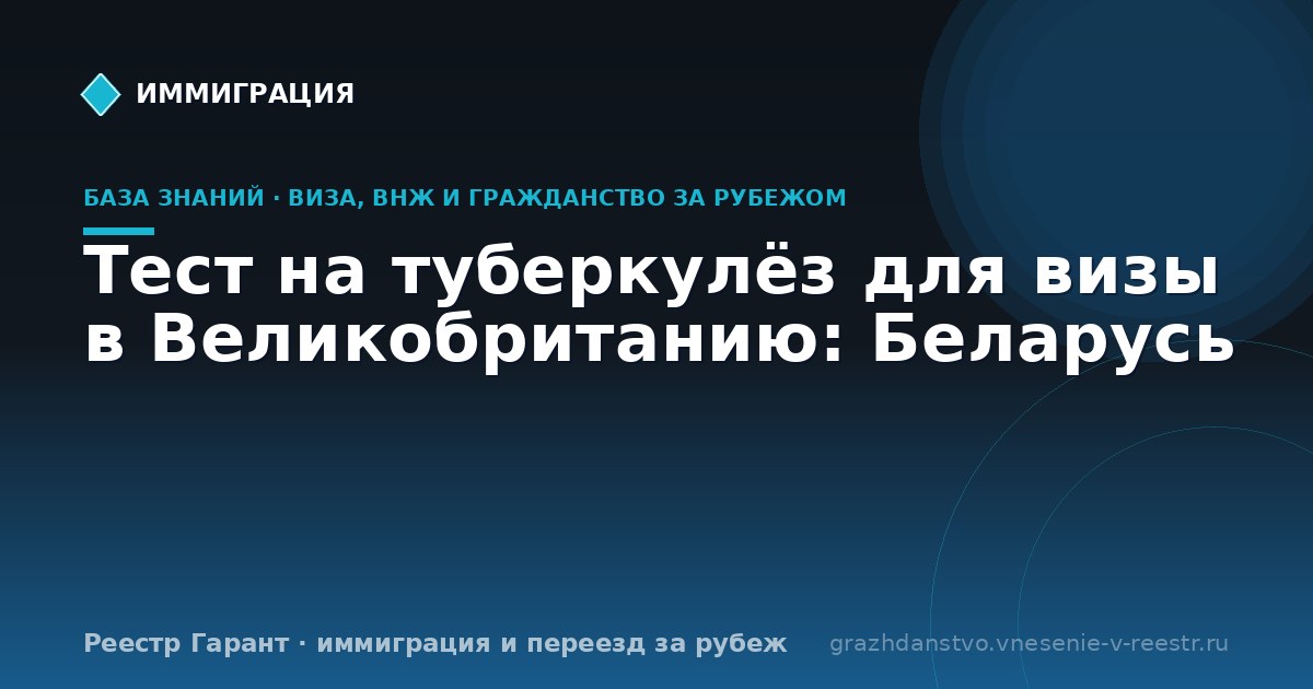 Тест на туберкулёз для визы в Великобританию: Беларусь