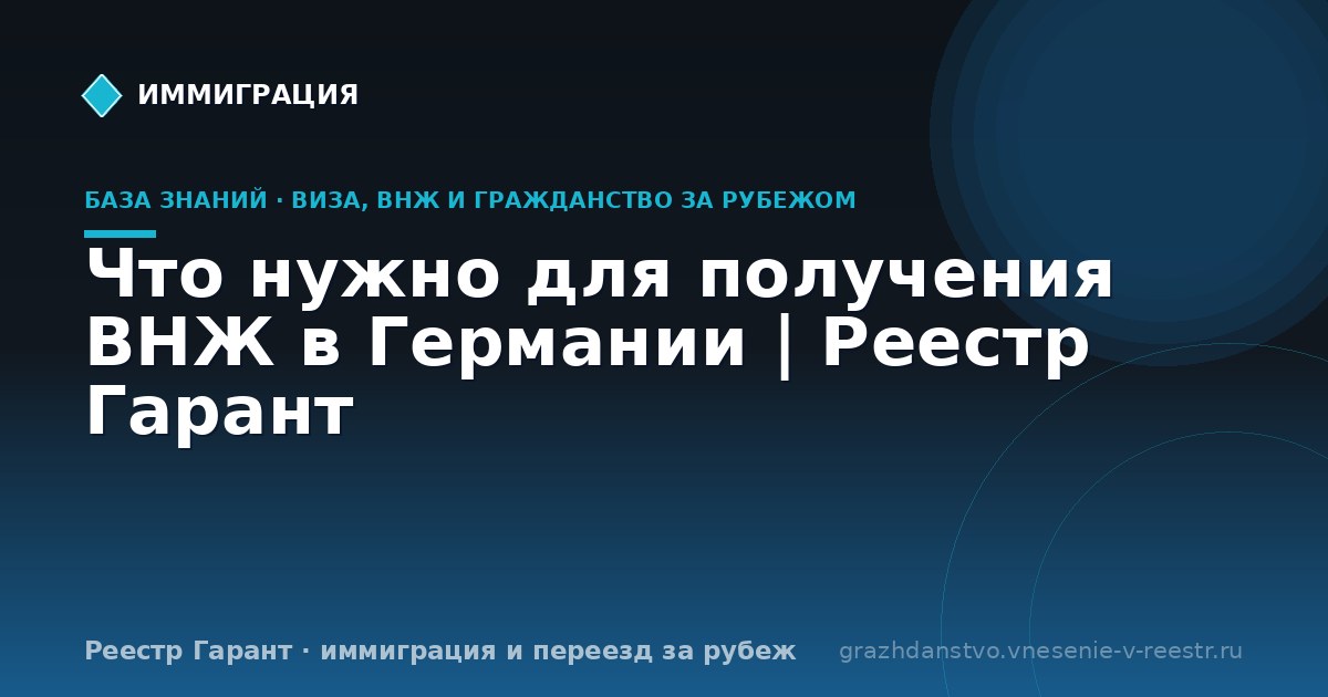 Что нужно для получения ВНЖ в Германии | Реестр Гарант