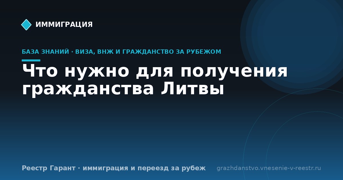 Что нужно для получения гражданства Литвы