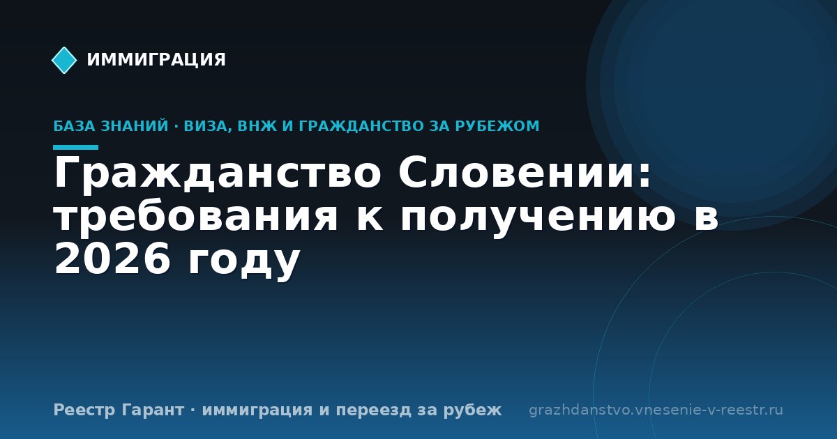 Гражданство Словении: требования к получению в 2026 году