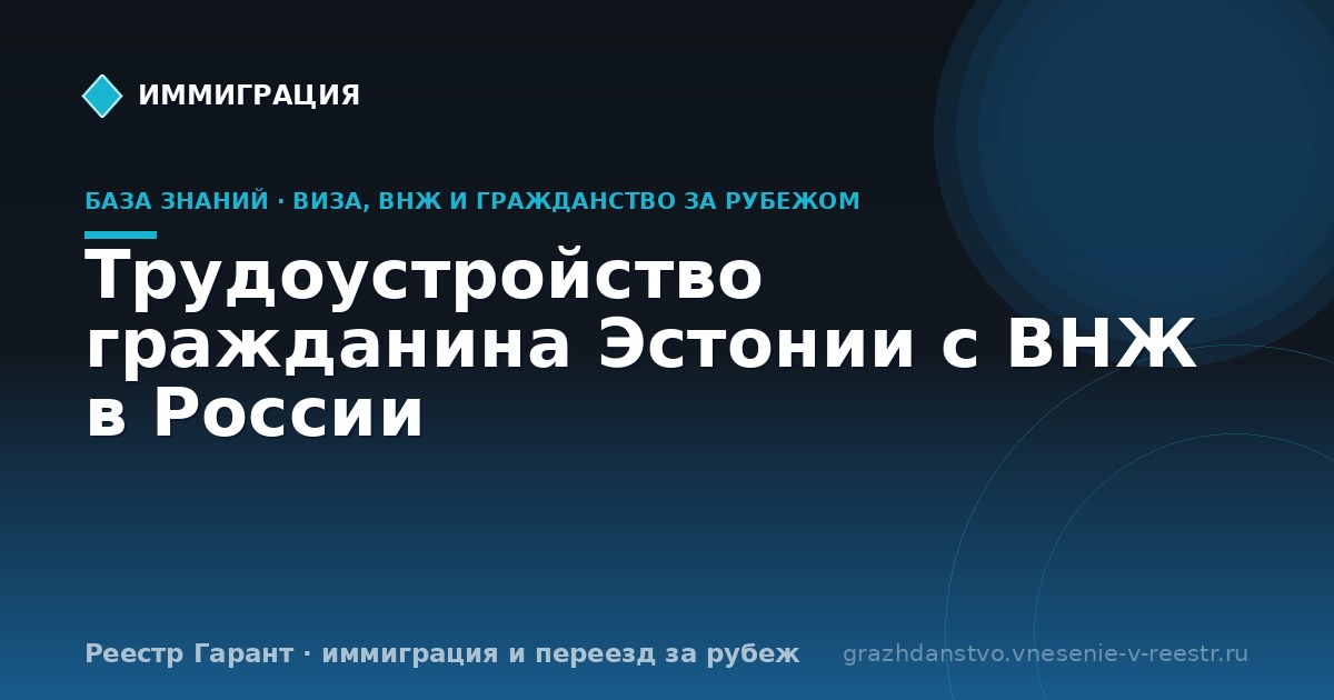 Трудоустройство гражданина Эстонии с ВНЖ в России