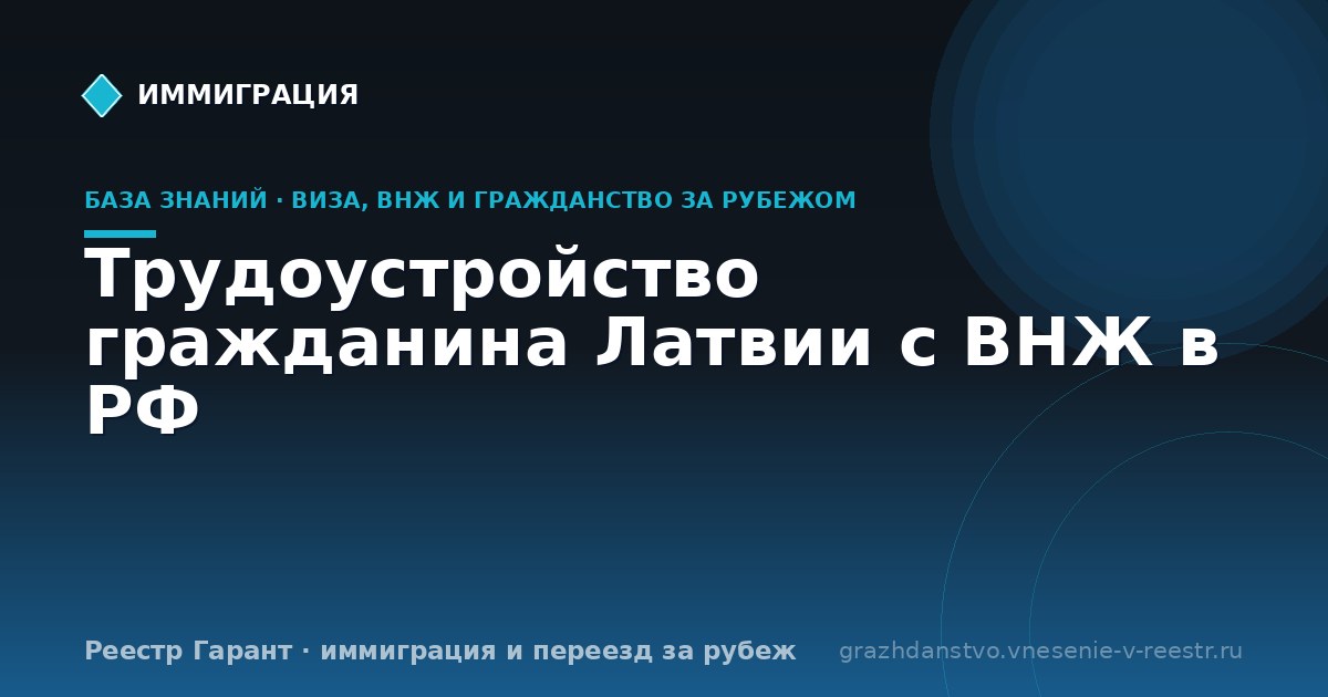 Трудоустройство гражданина Латвии с ВНЖ в РФ | Реестр Гарант