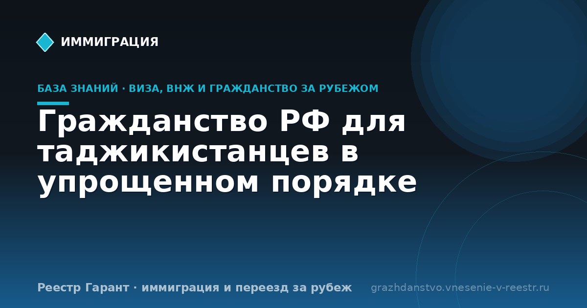 Гражданство РФ для таджикистанцев в упрощенном порядке