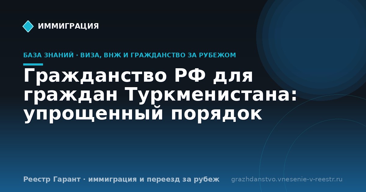 Гражданство РФ для граждан Туркменистана: упрощенный порядок