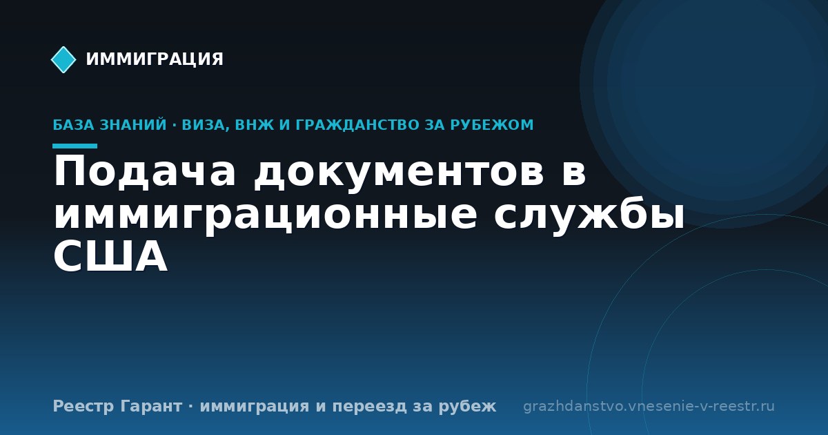 Подача документов в иммиграционные службы США