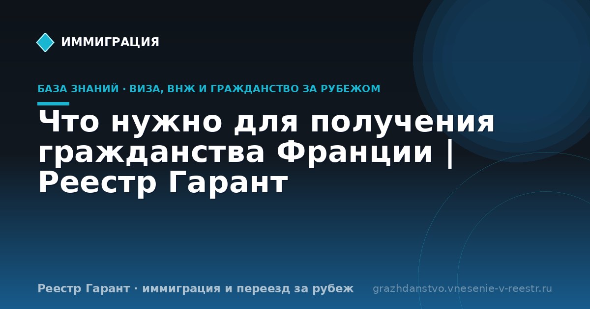 Что нужно для получения гражданства Франции | Реестр Гарант