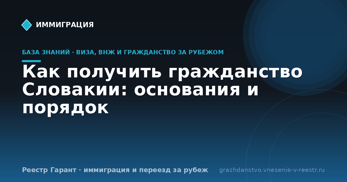 Как получить гражданство Словакии: основания и порядок